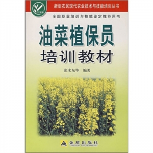 新型农民现代农业技术与技能培训丛书油菜植保员培训教材金盾出版社