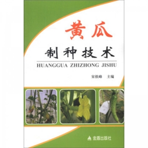 黄瓜制种技术金盾出版社
