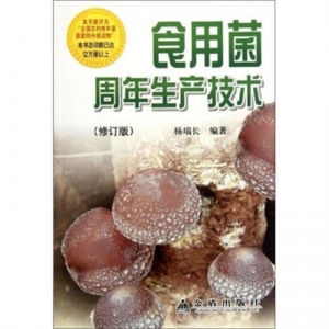 食用菌周年生产技术金盾出版社