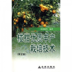 椪柑优质丰产栽培技术金盾出版社