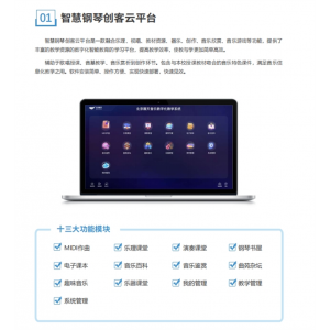 校园智慧音乐云平台数字音乐教学系统智慧钢琴创客云平台