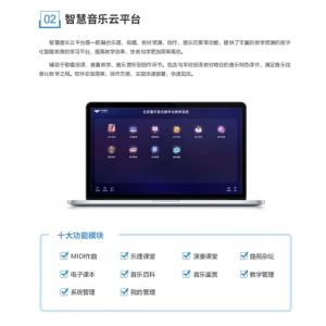 校园智慧音乐云平台数字音乐教学系统智慧音乐云平台