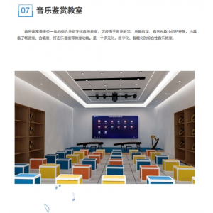 校园数字化音乐教育教室音乐鉴赏教室