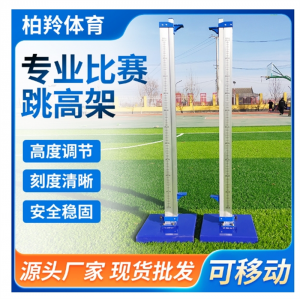比赛可升降跳高架子体育器材比赛田径训练可移动铝合金加厚 跳高架