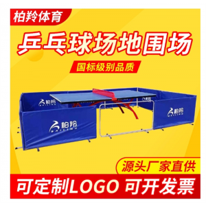 乒乓球场地挡板护栏围栏可折叠室内球馆挡板可加印logo档板厂家