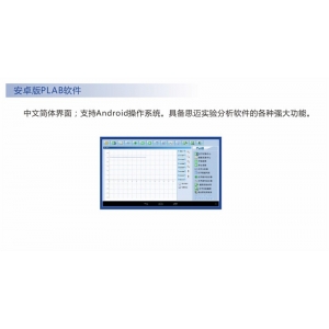 思迈 数字化实验室 实验分析软件-安卓版PLAB软件 中文简体界面 实验分析软件