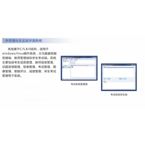 思迈 实验室管理及实验测评软件-中学理化生实验测评软件 适用于Windows/Linux系统