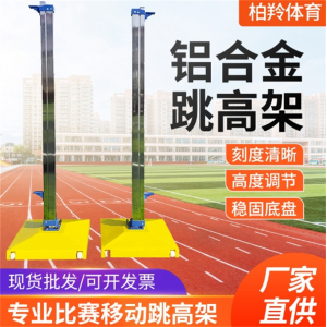 批发比赛训练跳高架田径比赛器材跳高架体育器材可移动调节跳高架
