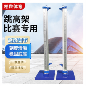 定制铝合金加厚跳高架比赛可升降跳高架子体育器材田径训练架子