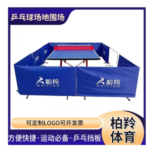 标准乒乓球场地挡板可拆卸移动围栏可折叠乒乓球围挡室内场地挡板
