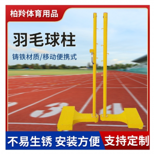 跨境厂家批发羽毛球架铸铁移动式羽毛球网架移动便携式羽毛球网柱