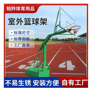 定制学校操场比赛篮球架 标准尺寸比赛专用架公园小区室外篮球架