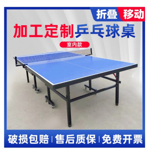 定制乒乓球桌室内 带轮可折叠乒乓球台可移动标准比赛乒乓球案子
