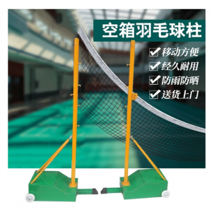 标准比赛移动羽毛球柱室内外球柱羽毛球架便携式空箱羽毛球柱批发