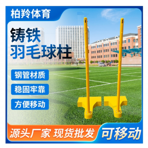 便携式羽毛球柱 铸铁羽毛球网架室外带轮子方便移动羽毛球架子