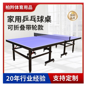 乒乓球台室内折叠移动家用乒乓球桌标准型训练乒乓球案子厂家批发