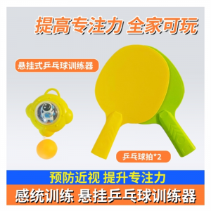悬挂乒乓球训练器儿童亲子感统训练器纠正视力锻炼手眼协调训练器