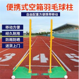室内室外球柱羽毛球架便携式空箱羽毛球柱标准比赛移动羽毛球柱