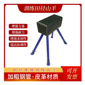 体操用品比赛训练中山羊健身器材田径器材跳箱中山羊体育器材鞍马