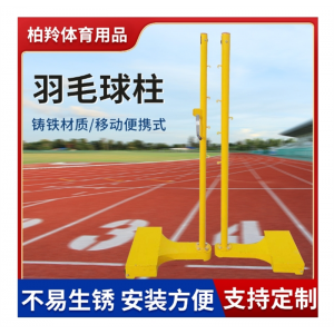 跨境羽毛球架 可移动式铸铁羽毛球网架室外便携式羽毛球架子