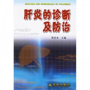 肝炎的诊断及防治金盾出版社