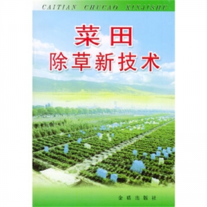 菜田除草新技术金盾出版社