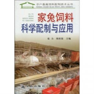 家兔饲料科学配制与应用金盾出版社