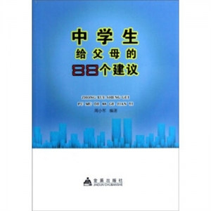 中学生给父母的88个建议金盾出版社