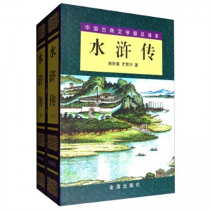 中国古典文学普及读本水浒传上下册金盾出版社