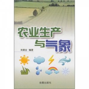 农业生产与气象金盾出版社
