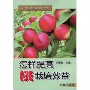 农作物种植技术管理丛书怎样提高桃栽培效益金盾出版社
