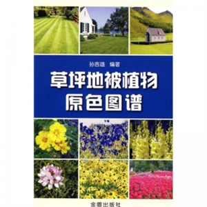 草坪地被植物原色图谱金盾出版社