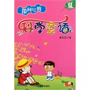 带问号的科学童话·夏金盾出版社