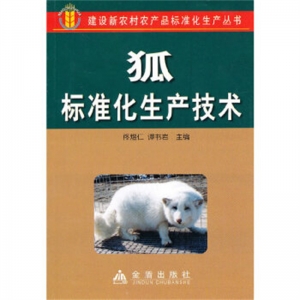 狐标准化生产技术金盾出版社