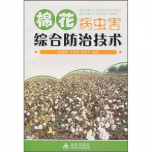 棉花病虫害综合防治技术金盾出版社