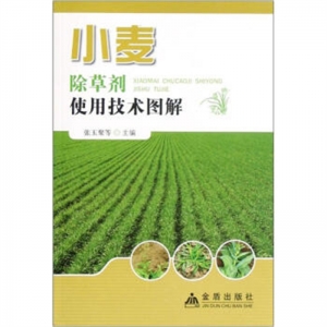 小麦除草剂使用技术图解金盾出版社
