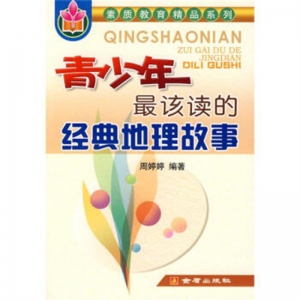 青少年最该读的经典地理故事金盾出版社