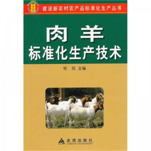 建设新农村农产品标准化生产丛书肉羊标准化生产技术金盾出版社
