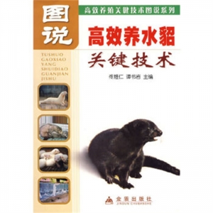 高效养殖关键技术图说系列:图说高效养水貂关键技术金盾出版社