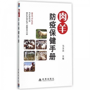 肉羊防疫保健手册金盾出版社