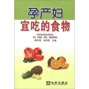 孕产妇宜吃的食物金盾出版社