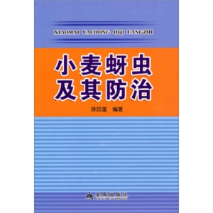 小麦蚜虫及其防治金盾出版社
