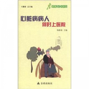 健康9元书系列心脏病病人何时上医院金盾出版社