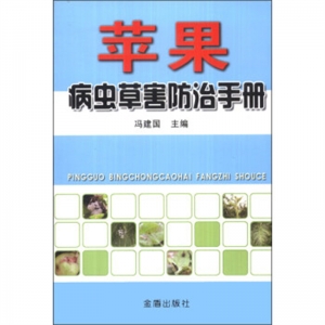 苹果病虫草害防治手册金盾出版社