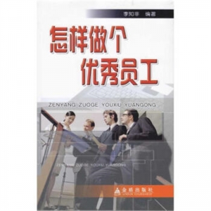 怎样做个优秀员工金盾出版社