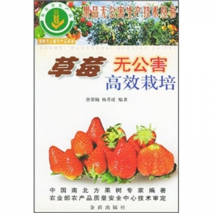 草莓无公害高效栽培金盾出版社