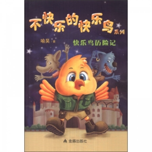 不快乐的快乐鸟快乐鸟历险记金盾出版社