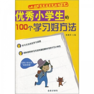 优秀小学生的100个学习好方法金盾出版社