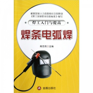 焊工入门与提高焊条电弧焊金盾出版社
