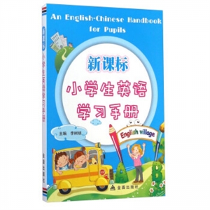 小学生英语学习手册金盾出版社